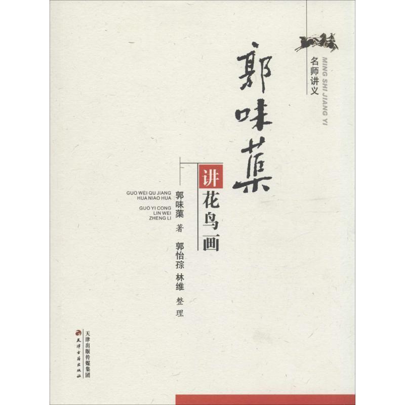 郭味蕖,郭怡孮,林维 整理郭味蕖讲花鸟画（正版旧书包邮）天津古籍出版社9787552802986