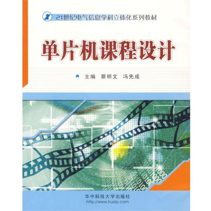 蔡明文,冯先成 主编单片机课程设计—21世纪电气信息学科立体化系列教材（正版旧书包邮）华中科技大学出版社9787560939599