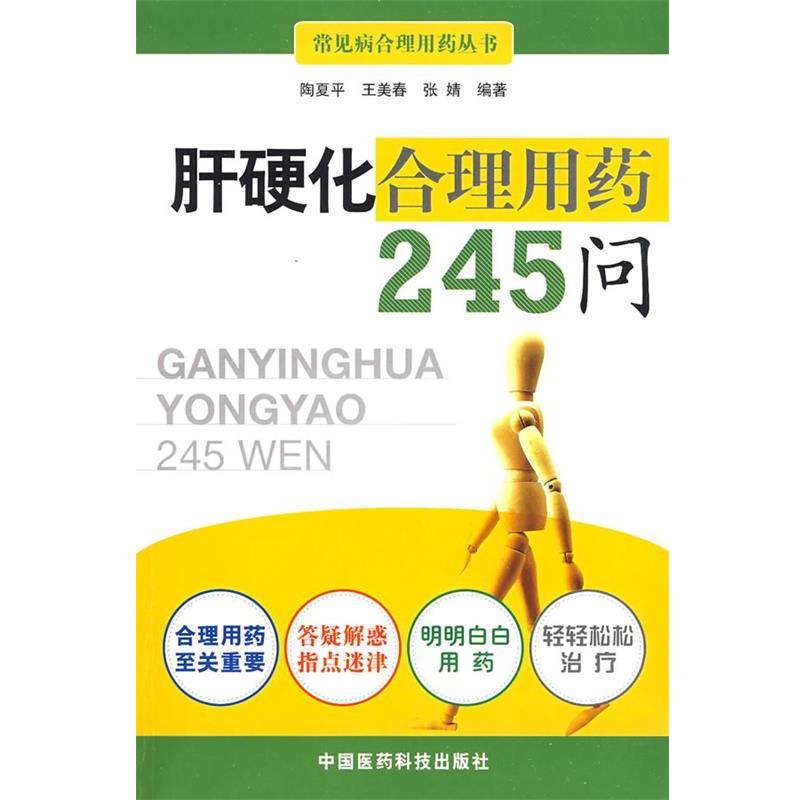 陶夏平,王美春,张婧 编著肝硬化合理用药245问（正版旧书包邮）中国医药科技出版社9787506740692