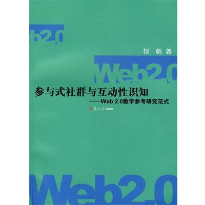 杨帆　才参与式社群与互动性识知：web2.0数字参考研究范式（正版旧书包邮）复旦大学出版社9787309066678