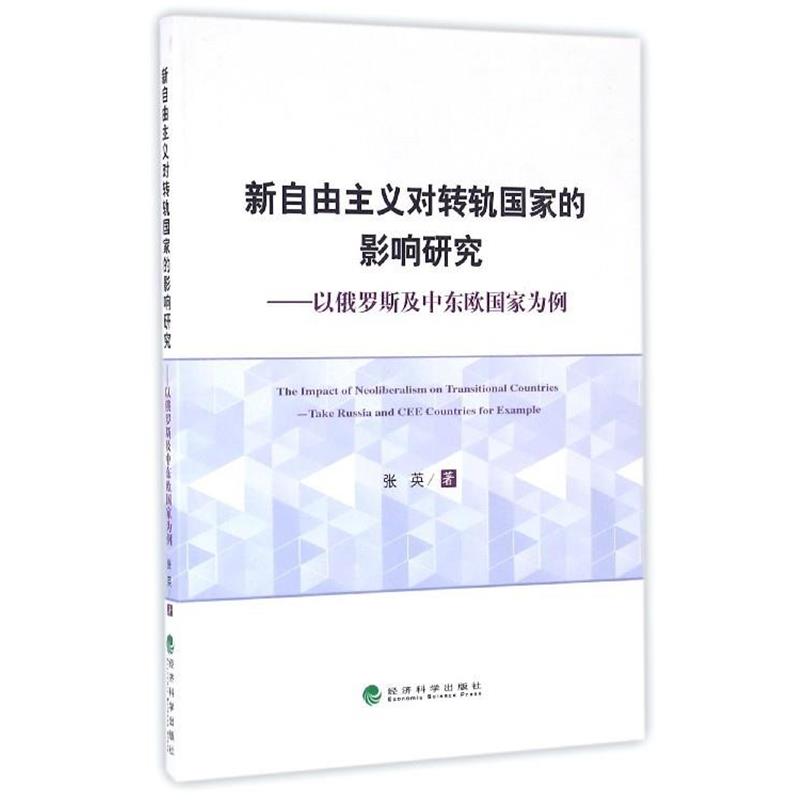 张英 著新自由主义对转轨国家的影响研究（正版旧书包邮）经济科学出版社9787514166569