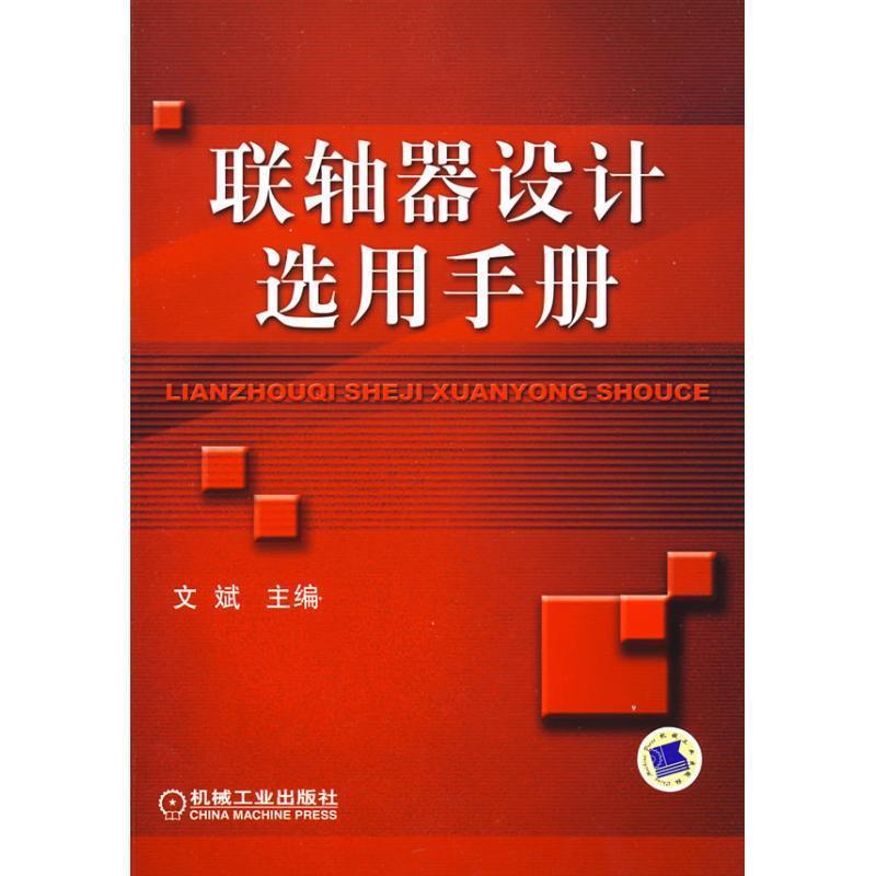 文斌 主编联轴器设计选用手册（正版旧书包邮）机械工业出版社9787111250920