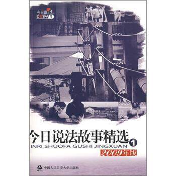 《今日说法》栏目组 编今日说法故事精选1（正版旧书包邮）中国人民公安大学出版社9787811393132