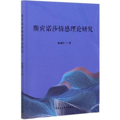 崔露什斯宾诺莎情感理论研究（正版旧书包邮）中国社会科学出版社9787520382359