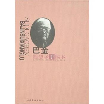 巴金 著巴金随想录（正版旧书包邮）上海文化出版社9787806460474