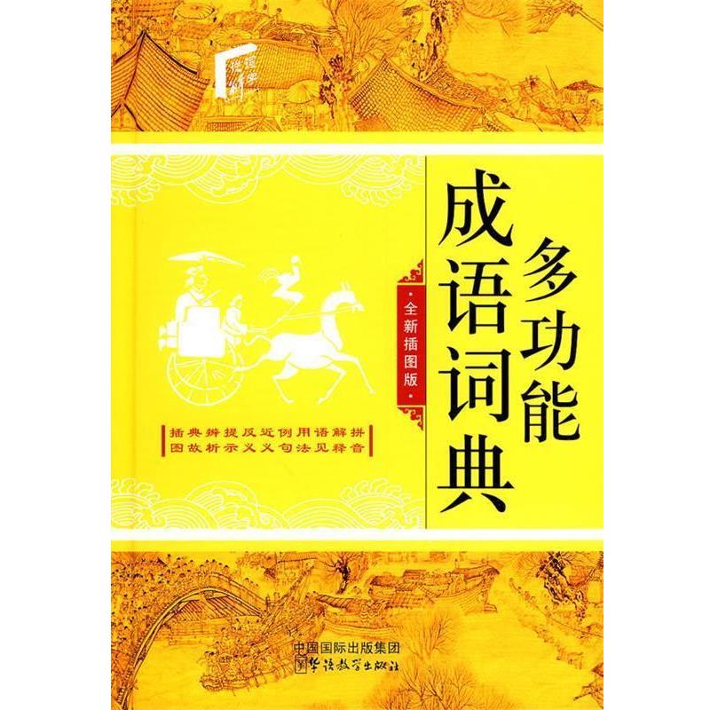说词解字辞书研究中心　编多功能成语词典（正版旧书包邮）华语教学出版社9787802007321