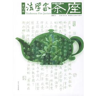 张士宝 主编法学家茶座(正版旧书包邮)山东人民出版社9787209041713