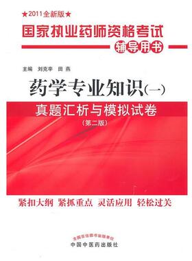 刘克辛,田燕　主编药学专业知识真题汇析与模拟试卷（正版旧书包邮）中国中医药出版社9787513204187