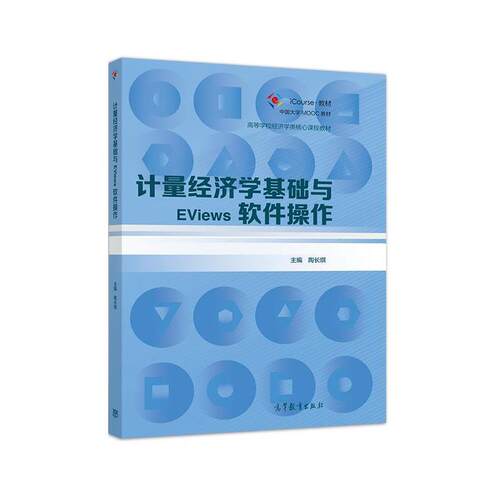 陶长琪计量经济学基础与EViews软件操作（正版旧书包邮）高等教育出版社9787040543858