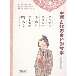 刘炎平,解艾玲 著赵氏孤儿 李逵负荆 看钱奴 倩女离魂 荆钗记(正版旧书包邮)天津教育出版社9787530969748