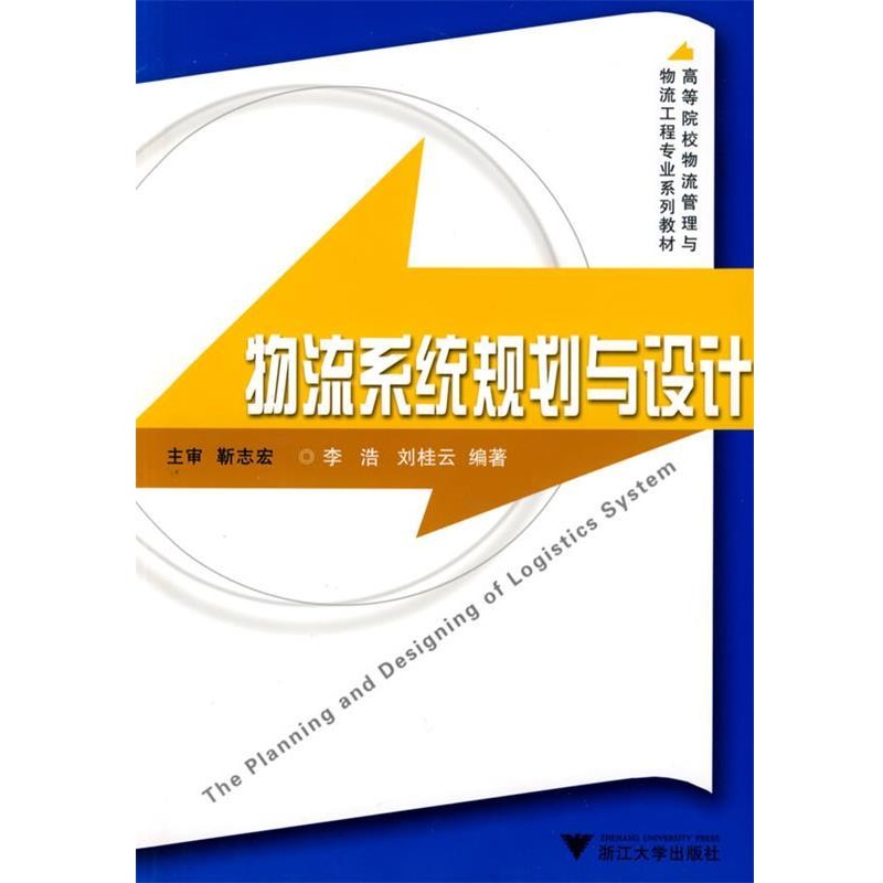 李浩,刘桂云 编著物流系统规划与设计(正版旧书包邮)浙江大学出版社9787308066969