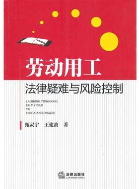 王建波,甄灵宇　著劳动用工法律疑难与风险控制（正版旧书包邮）法律出版社9787511811189