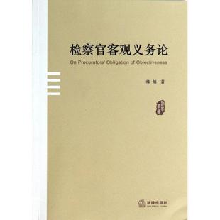 韩旭　著检察官客观义务论（正版旧书包邮）法律出版社9787511855541