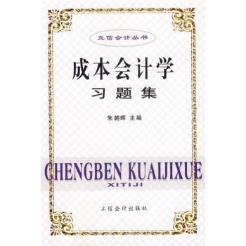 朱朝晖,朱朝晖成本会计学习题集（正版旧书包邮）立信会计出版社9787542917614