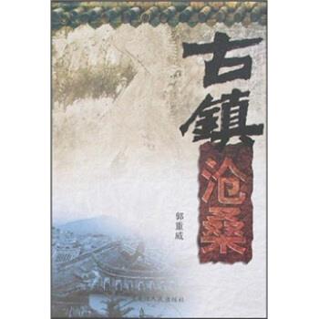 郭重威 著古镇沧桑（正版旧书包邮）黑龙江人民出版社9787207071767