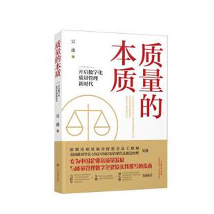 吴迪质量的本质:开启数字化质量管理新时代(正版旧书包邮)广东科技出版社9787535976338