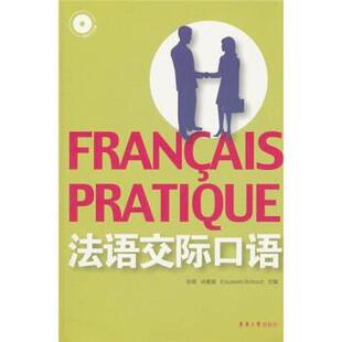 正版 编法语交际口语 旧书 包邮 社9787811117509 张萌 东华大学出版 徐素娟