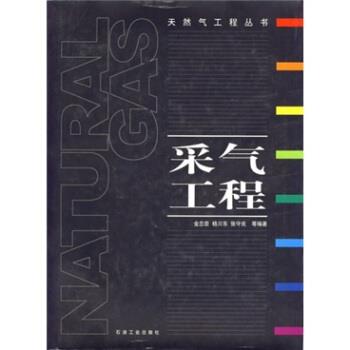金忠臣 等 著采气工程（正版旧书包邮）石油工业出版社9787502149024
