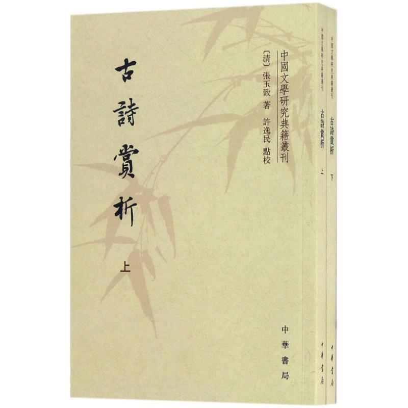 (清)张玉穀 著,许逸民 点校古诗赏析（正版旧书包邮）中华书局9787101123647