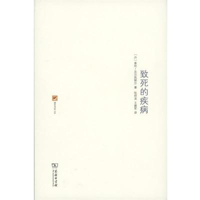 （丹）克尔凯郭尔　著,张祥龙,王建军　译致死的疾病—为了使人受教益和得醒悟而做的基督教心理学解说（正版旧书包邮）商务印书馆