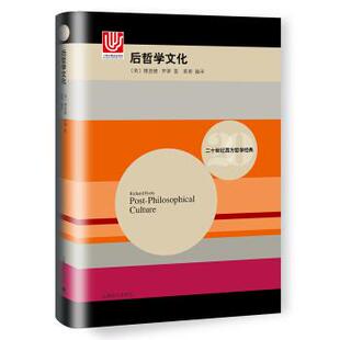 理查德·罗蒂, 黄勇后哲学文化(正版旧书包邮)上海世纪出版股份有限公司9787532773503
