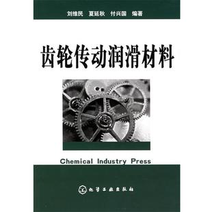编著齿轮传动润滑材料 正版 旧书 刘维民 化学工业出版 付兴国 包邮 社9787502570811 夏延秋