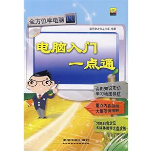 数码全方位工作室　编著电脑入门一点通（正版旧书包邮）中国铁道出版社9787113084196