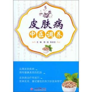 陈劼,张冰洁皮肤病中医调养（正版旧书包邮）人民军医出版社9787509183779