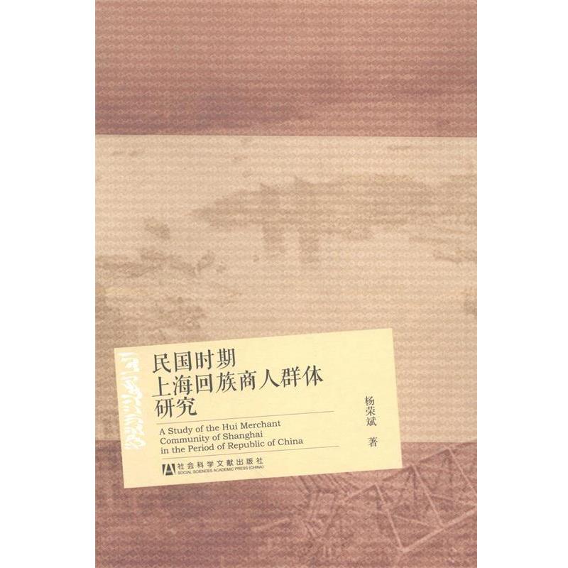 杨荣斌　著民国时期上海回族商人群体研究（正版旧书包邮）社会科学文献出版社9787509755105