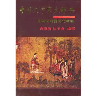 曾道衡,沈玉成 编撰中国文学家大辞典：先秦汉魏晋南北朝卷（正版旧书包邮）中华书局9787101012446