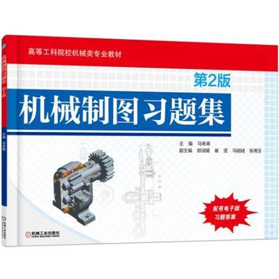 马希青　主编机械制图习题集-第2版-配有电子版习题答案（正版旧书包邮）机械工业出版社9787111509639
