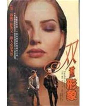 吴静张晓平 著,[美]戴维·摩雷尔 译双重形象（正版旧书包邮）译林出版社9787806571804