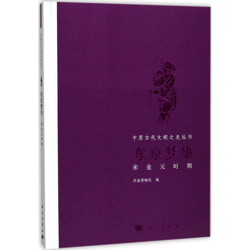 河南博物院 编东京梦华-宋金元时期（正版旧书包邮）科学出版社9787030534101