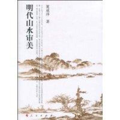 夏咸淳 著明代山水审美（正版旧书包邮）人民出版社9787010077239