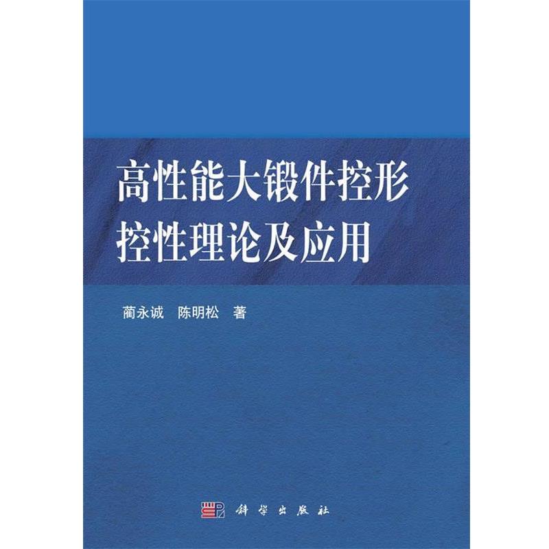 蔺永诚,陈明松高性能大锻件控形控性理论及应用(正版旧书包邮)科学出版社9787030364371