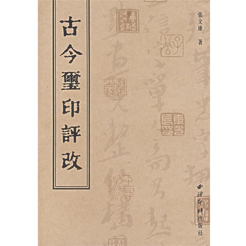 张文康 著古今玺印评改（正版旧书包邮）西泠印社出版社有限公司9787807351337