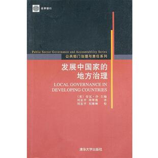 (美)沙　主编,刘亚平,周翠霞　译,刘亚平,刘琳琳　校发展中国家的地方治理（正版旧书包邮）清华大学出版社9787302228479