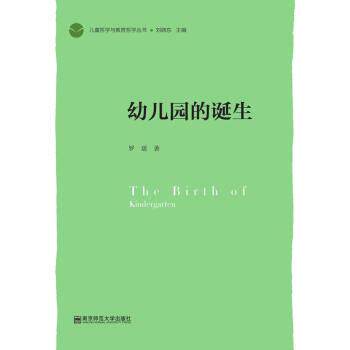 罗瑶著,主编刘晓东 编幼儿园的诞生（正版旧书包邮）南京师范大学出版社9787811019346