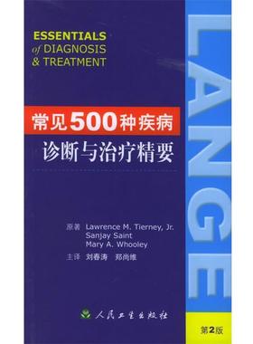 LawrenceM.Tierney常见500种疾病诊断与治疗精要（正版旧书包邮）人民卫生出版社9787117062671