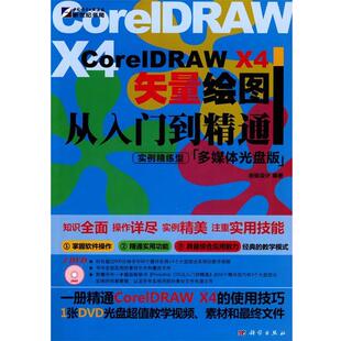 创锐设计　编著CorelDRAW X4 矢量绘图从入门到精通（正版旧书包邮）科学出版社9787030260628