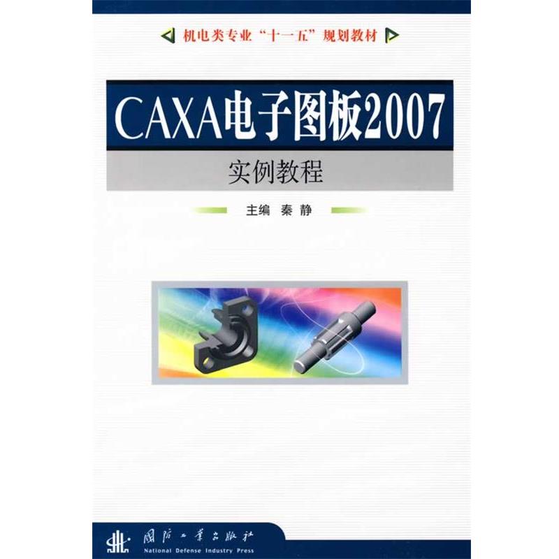 秦静 主编CAXA电子图板2007实例教程（正版旧书包邮）国防工业出版社9787118063745
