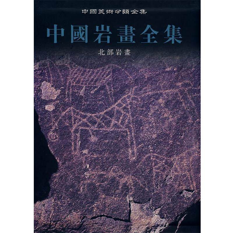 《中国美术分类全集》编委会　编著中国岩画全集1北部岩画（正版旧书包邮）辽宁美术出版社9787531437130