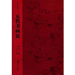 注译元 代书画论 湖南美术出版 主编 社9787535617651 包邮 云告 旧书 潘运告 正版