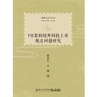 郝利军 李刚VIE架构境外间接上市税法问题研究(正版旧书包邮)厦门大学出版社9787561558348