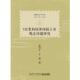 厦门大学出版 郝利军 社9787561558348 旧书 包邮 李刚VIE架构境外间接上市税法问题研究 正版