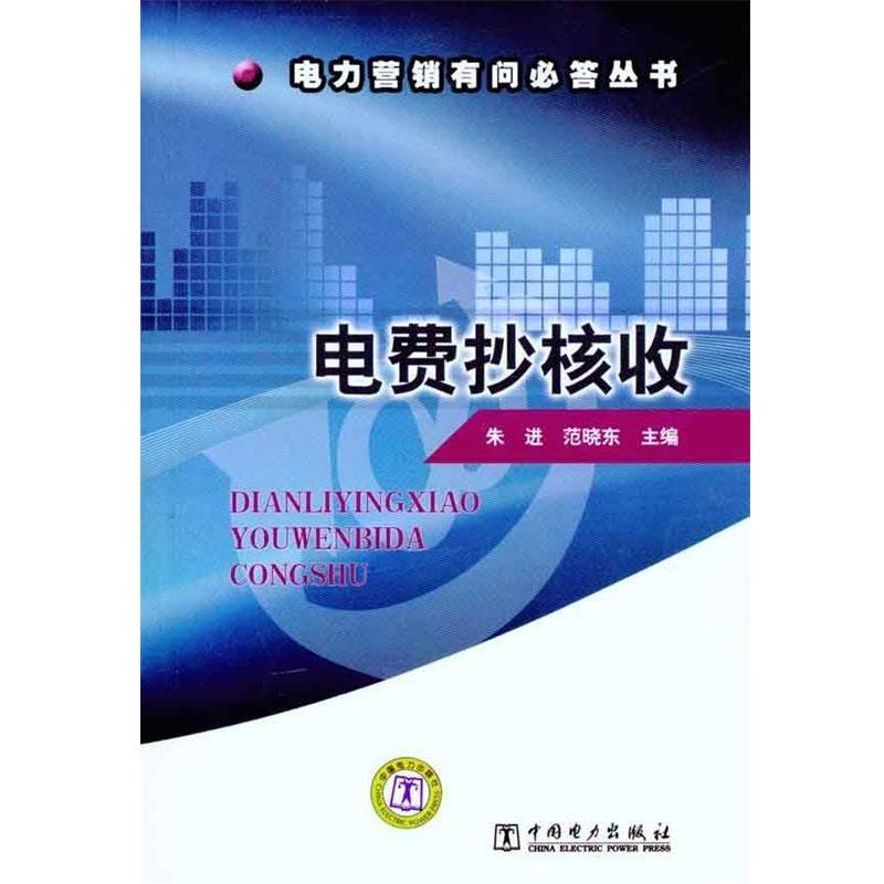 朱进,范晓东　主编电力营销有问必答丛书 电费抄核收（正版旧书包邮）中国电力出版社9787512313392