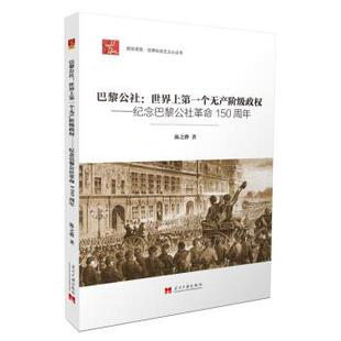 陈之骅 著巴黎公社:世界上第一个无产阶级政权（正版旧书包邮）当代中国出版社9787515411408