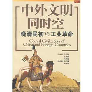 林言椒,何承伟 主编中外文明同时空 晚清民初VS工业革命（正版旧书包邮）9787545203905