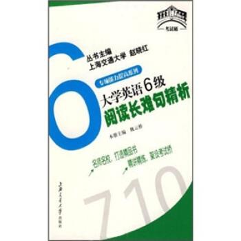 姚云娇,姚云桥 著大学英语6级阅读长难句精析(正版旧书包邮)上