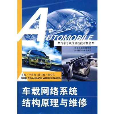 李贵炎　主编车载网络系统结构原理与维修（正版旧书包邮）江苏科学技术出版社9787534556135